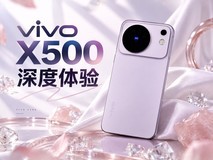 vivo X500深度体验:标准版的名,Pro之心