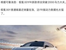 极氪001 FR将发布,2000匹马力引期待