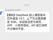 DeepSeek在线模型升级至V3.1,上下文扩展至128k