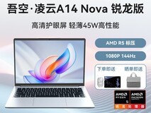 吾空凌云A14Nova笔记本立减400仅1899元