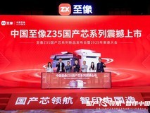国产芯开行业新局,至像Z35国产芯系列新品打印机赋能中国打印