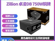 振华ZILLION DB750W电源299元