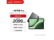 京东一加平板Pro优惠,到手低至1679元