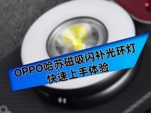 OPPO哈苏磁吸闪补光环灯快速上手:199元闭眼入