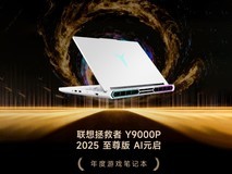 GG100 2025年度游戏笔记本:联想拯救者 Y9000P 2025 至尊版 AI元启
