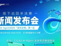 CICAS AI Agent全球专项赛线下半决赛将于明年1月在深举办