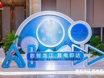 算电融合筑底座 华为全栈技术激活龙江数智新动能