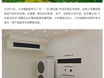小米武汉工厂竣工 首款自研中央空调发布