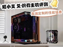 姬小爻 爻-炽刃主机评测:高端定制的性能猛兽