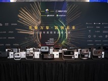 2025年度投影品鉴大会圆满落幕年度推荐产品揭晓