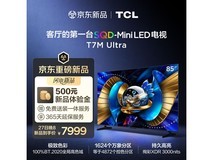 TCL 85T7M Ultra电视,京东补贴价7999元
