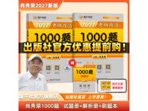 肖秀荣2027考研政治资料预售,满减优惠到手仅59.39元