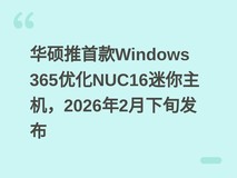 华硕推首款Windows 365优化NUC16迷你主机,2026年2月下旬发布