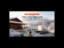 灵感源自北海道温泉,能率温泉系列燃气热水器K6AA打造夏日低温沐浴新体验