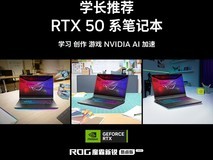 ROG魔霸新锐2026 开学季学长推荐的RTX50系电竞利器