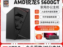 AMD锐龙R5 5600GT/5700G台式主机,商用办公家用网课财务设计全能高效