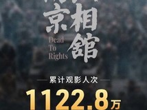《南京照相馆》上映三日票房破4亿
