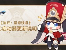 米哈游新版PC启动器17日上线,游戏平台焕新登场