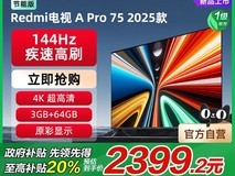 小米75英寸A Pro电视2025款144Hz高刷竞技游戏平板促销价2999元