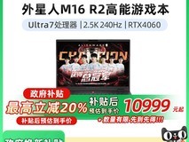 戴尔外星人M16 R2游戏本低至11399元