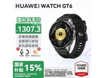 华为 WATCH GT6 智能手表优惠购,低至 1307.3 元