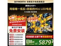 SKYWORTH黑骑士85A5F电视钜惠