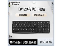 罗技K120有线键盘9.7折还送桌垫