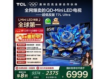 TCL 85T7L Ultra 电视京东促销低至 6967 元