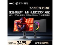 HKC领航M8 27英寸MiniLED双模显示器钜惠