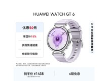 华为WATCH GT 6流光紫款钜惠