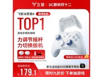 飞智冰原狼4多模版无线手柄促销,到手仅199元!