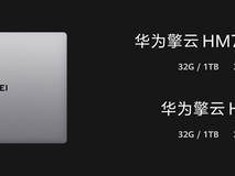 华为发布擎云HM740鸿蒙电脑 搭载麒麟X90双版本面向政企市场