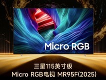 GG100 2025年度画质旗舰电视:三星115英寸级 Micro RGB电视 MR95F(2025)