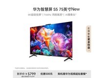 华为智慧屏S5 75英寸New电视低价来袭