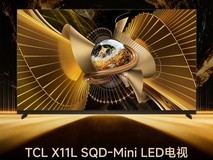 GG100 2025年度画质旗舰电视:TCL X11L SQD-Mini LED电视