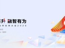 华为中国合作伙伴大会2026前瞻:读懂“融·智”背后的伙伴体系跃升密码