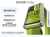 华为手环11 Pro,到手仅299元!