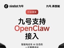 九号率先接入OpenClaw,AIAgent 开始走进两轮智能电动车