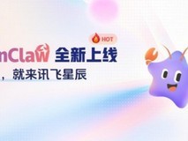 科大讯飞发布AstronClaw,零门槛部署、安全可控