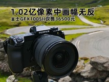1.02亿像素中画幅无反 富士GFX100SII仅售36500元