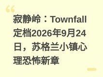 寂静岭:Townfall定档2026年9月24日,苏格兰小镇心理恐怖新章