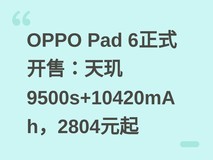 OPPO Pad 6正式开售:天玑9500s+10420mAh,2804元起