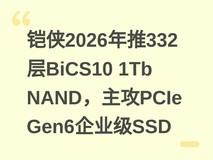 铠侠2026年推332层BiCS10 1Tb NAND,主攻PCIe Gen6企业级SSD