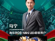 执裁大咖实力认证!海信RGB-Mini LED电视以裁判级画质助力世界杯精准判罚