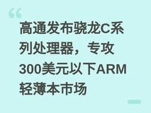 高通发布骁龙C系列处理器,专攻300美元以下ARM轻薄本市场