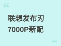 联想发布刃7000P新配:R9 8945HX+RTX 5060/5060 Ti,售价10999元起