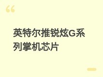 英特尔2026年推锐炫G系列掌机处理器,三款型号覆盖入门至旗舰性能