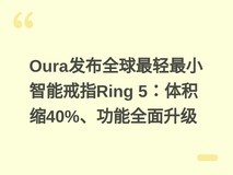 Oura发布全球最轻最小智能戒指Ring 5:体积缩40%、功能全面升级