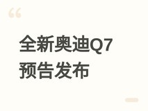 奥迪全新一代Q7换代发布:Alopias蓝漆、S Line套件、七座+多屏+插混动力