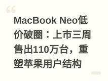 MacBook Neo低价破圈:上市三周售出110万台,重塑苹果用户结构